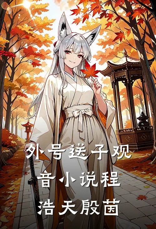 外号送子观音小说程浩天殷茵