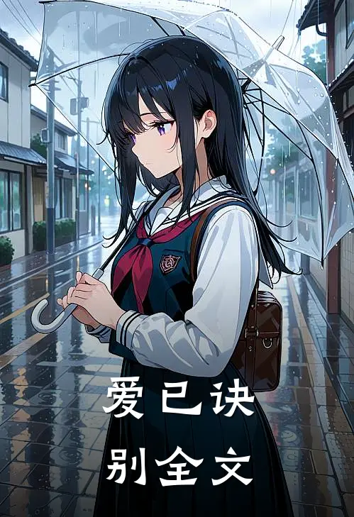 爱已诀别全文