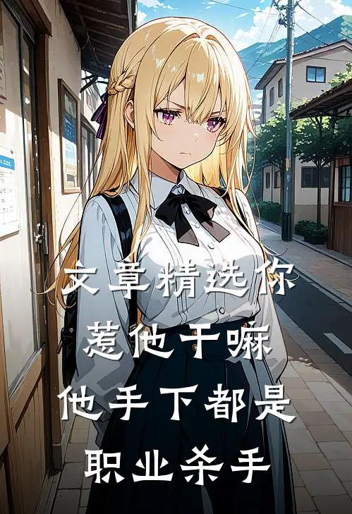 文章精选你惹他干嘛，他手下都是职业杀手