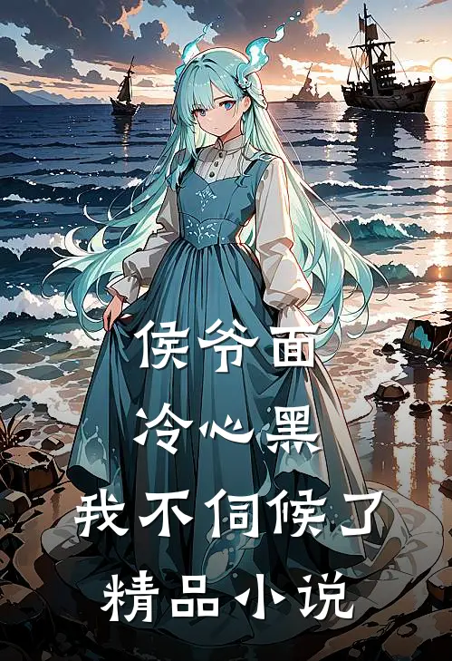 侯爷面冷心黑，我不伺候了精品小说