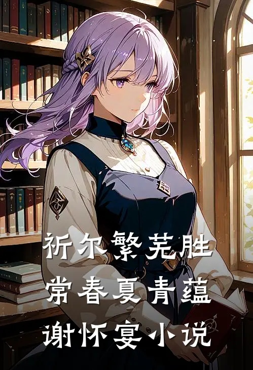 祈尔繁芜胜常春夏青蕴谢怀宴小说