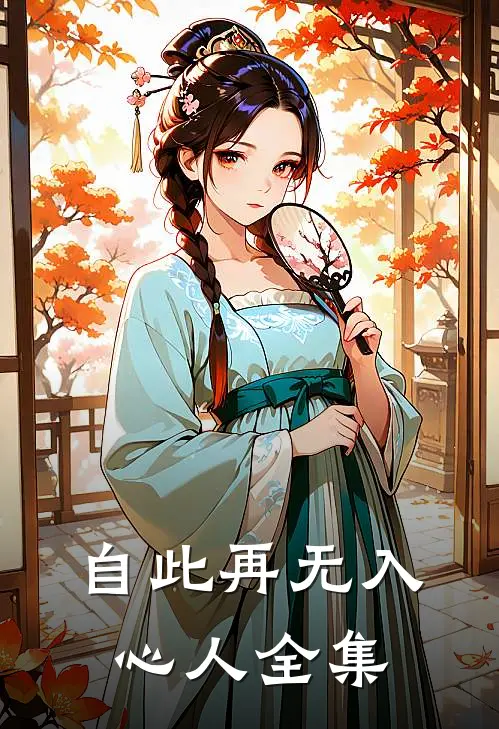 自此再无入心人 全集