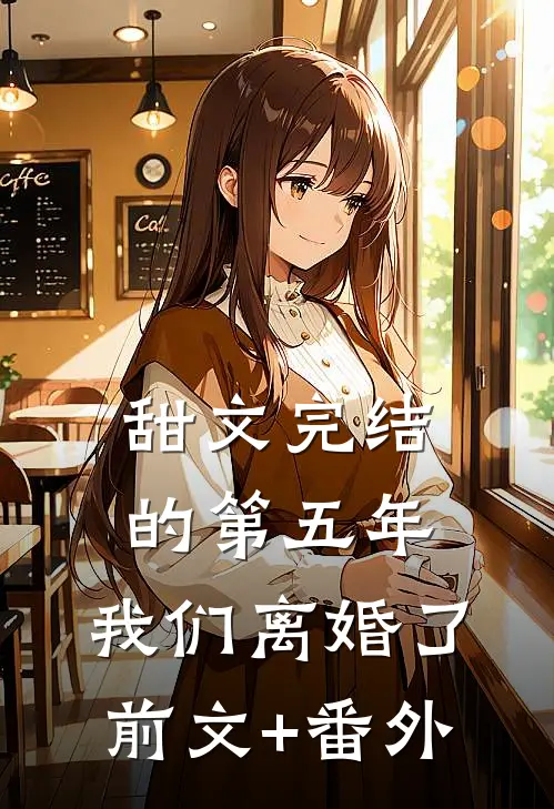 甜文完结的第五年，我们离婚了前文+番外