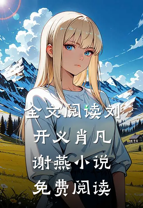 全文阅读刘开义肖凡谢燕小说免费阅读