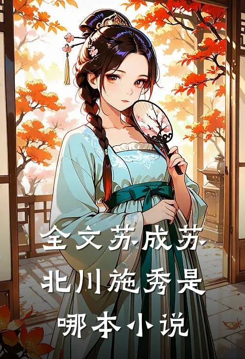全文苏成苏北川施秀是哪本小说
