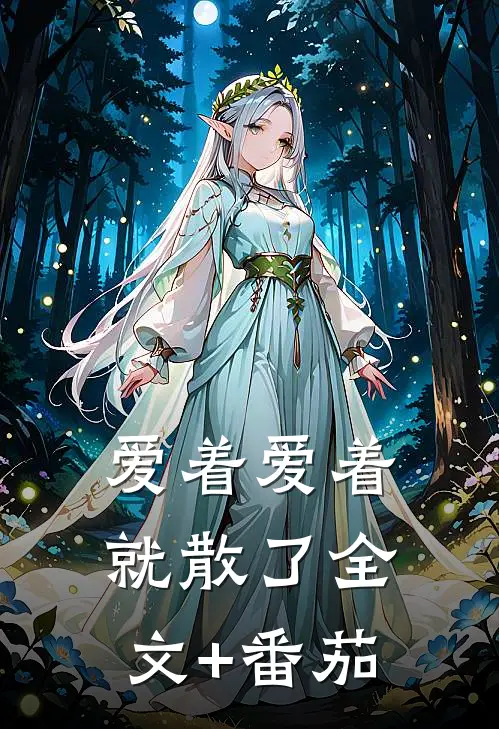爱着爱着就散了全文+番茄