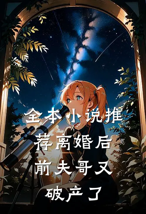 全本小说推荐离婚后，前夫哥又破产了