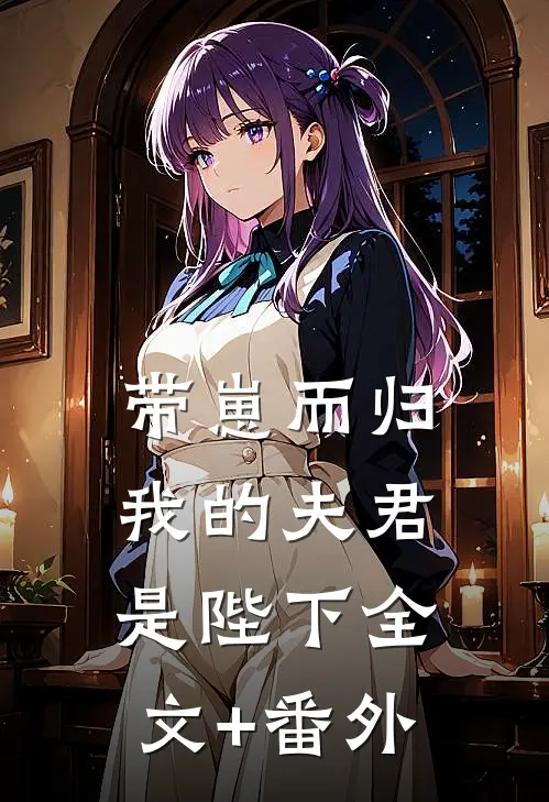 带崽而归，我的夫君是陛下全文+番外