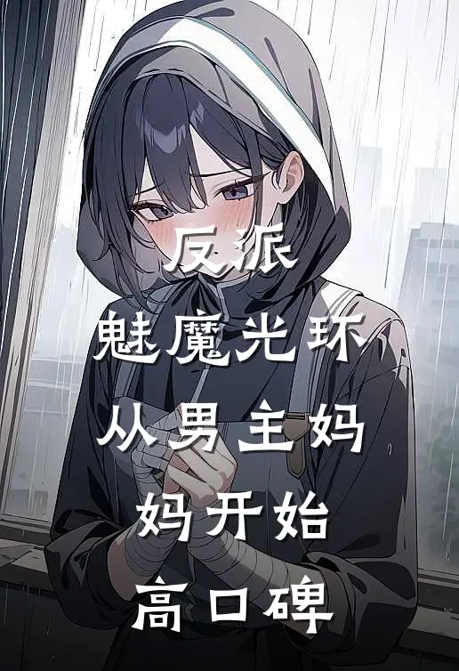 反派：魅魔光环，从男主妈妈开始高口碑
