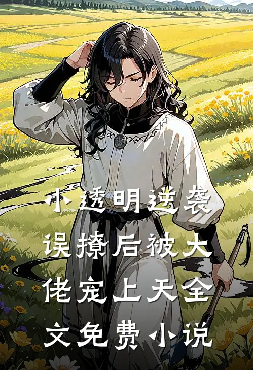 小透明逆袭：误撩后被大佬宠上天全文免费小说