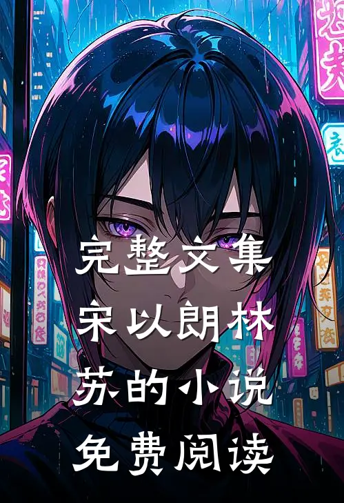 完整文集宋以朗林苏的小说免费阅读