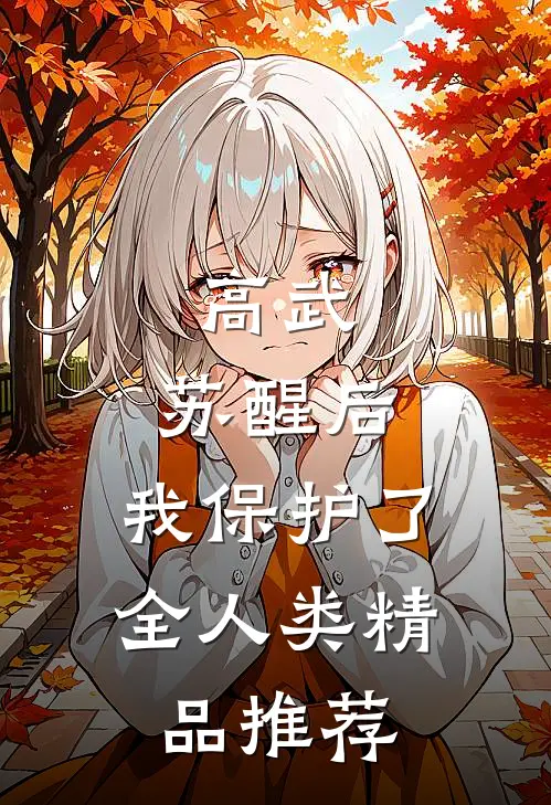高武：苏醒后，我保护了全人类精品推荐
