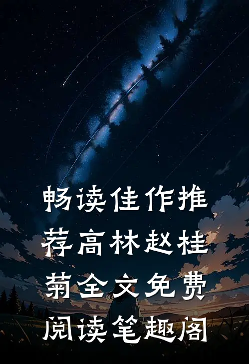 畅读佳作推荐高林赵桂菊全文免费阅读笔趣阁