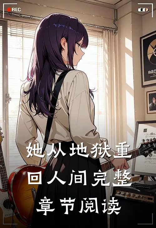 她从地狱重回人间完整章节阅读