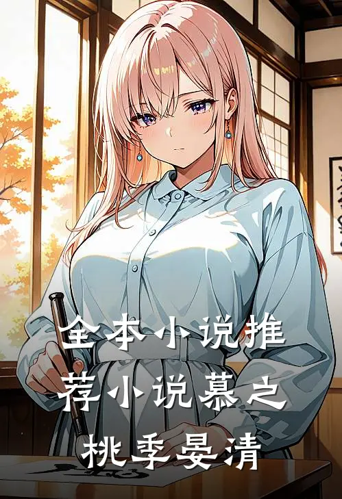 全本小说推荐小说慕之桃季晏清