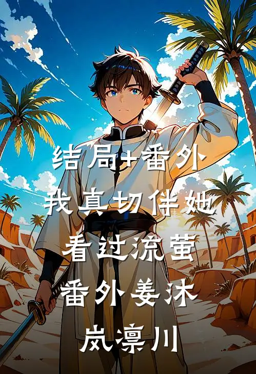 结局+番外我真切伴她看过流萤：  番外姜沐岚凛川
