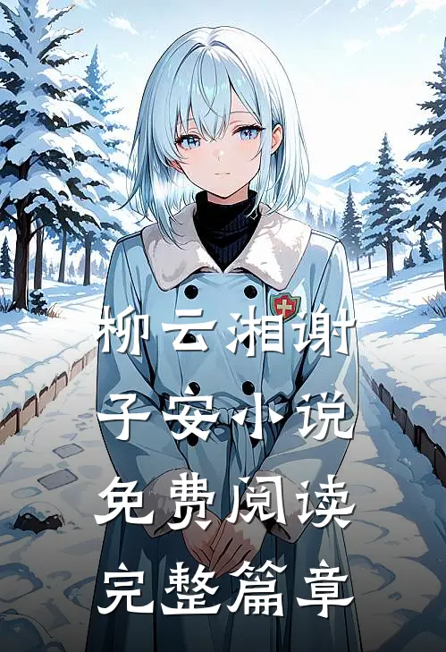 柳云湘谢子安小说免费阅读完整篇章