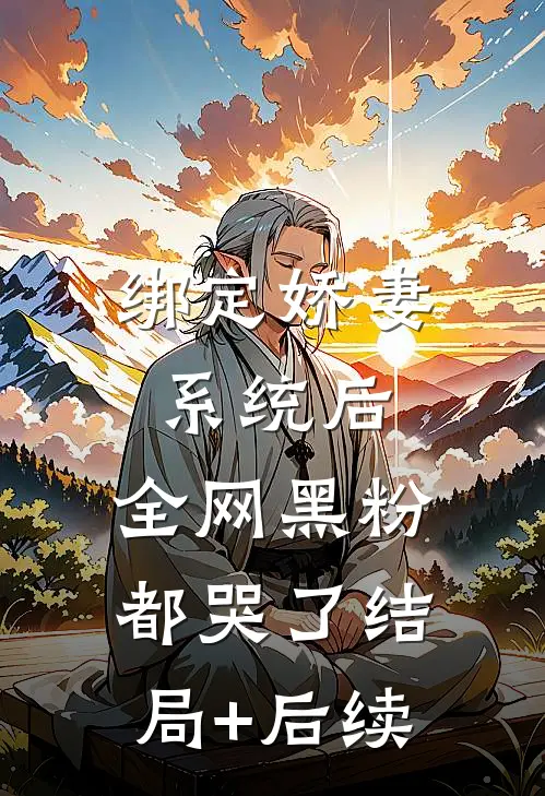 绑定娇妻系统后，全网黑粉都哭了结局+后续