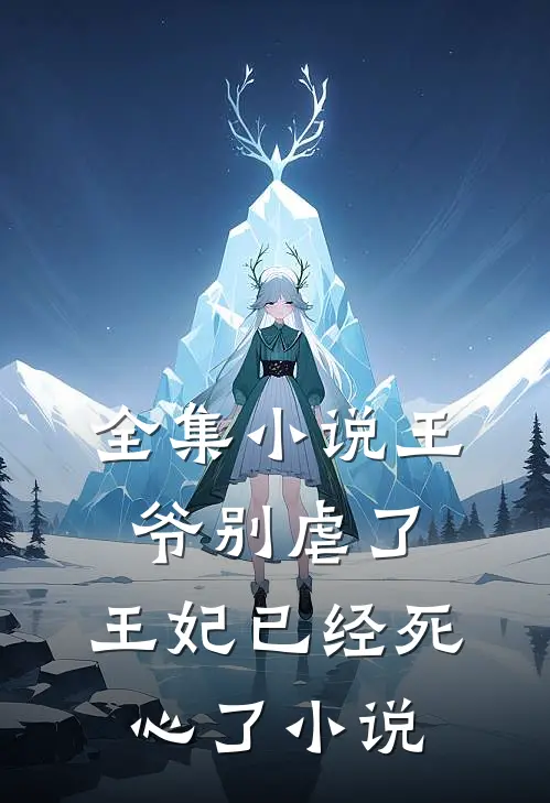 全集小说王爷别虐了,王妃已经死心了小说