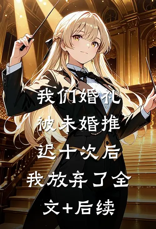 我们婚礼被未婚推迟十次后，我放弃了全文+后续