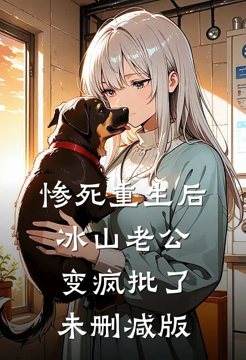 惨死重生后，冰山老公变疯批了未删减版