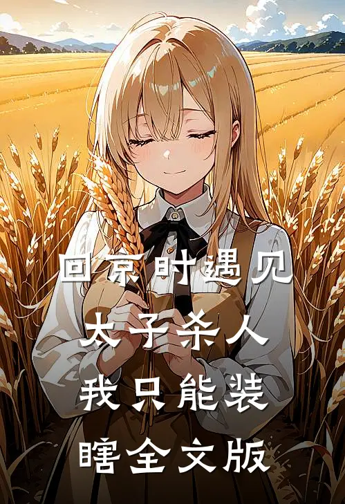 回京时遇见太子杀人，我只能装瞎全文版