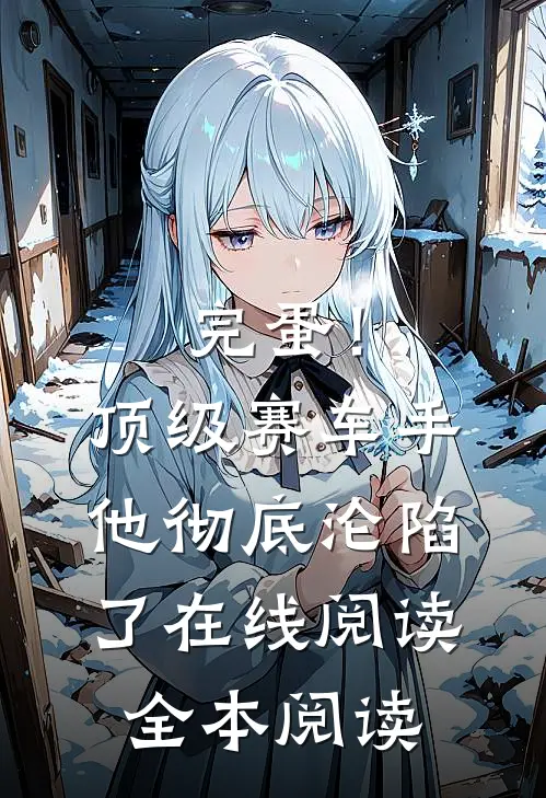 完蛋！顶级赛车手他彻底沦陷了在线阅读全本阅读