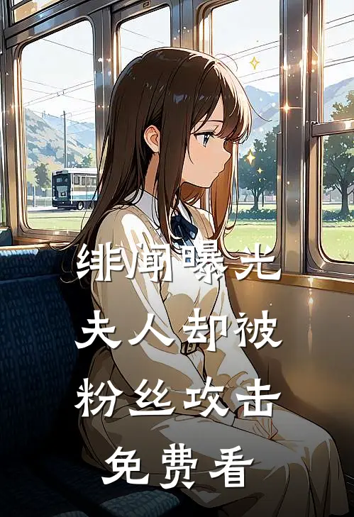 绯闻曝光，夫人却被粉丝攻击免费看