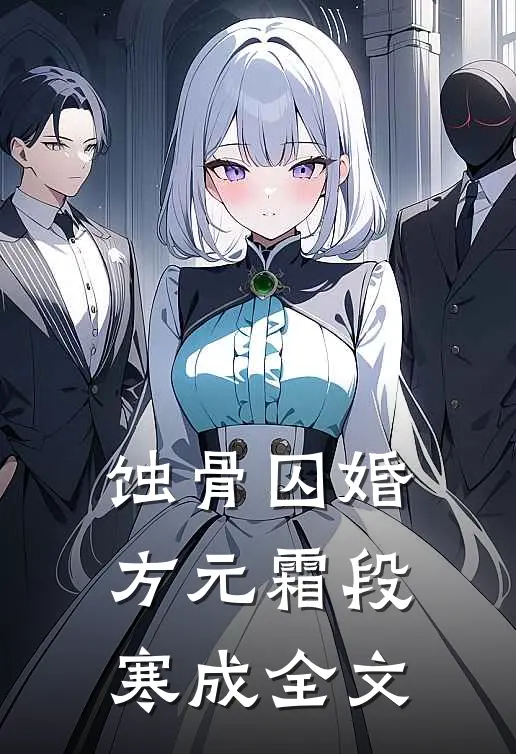 蚀骨囚婚方元霜段寒成全文