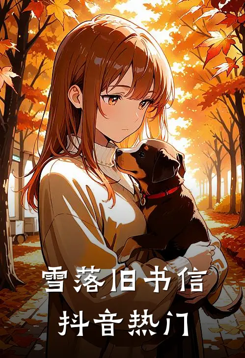 雪落旧书信抖音热门
