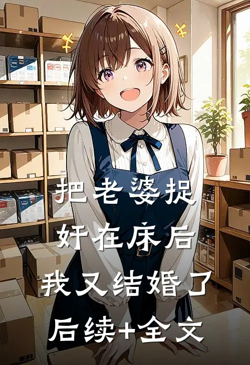 把老婆捉奸在床后，我又结婚了后续+全文