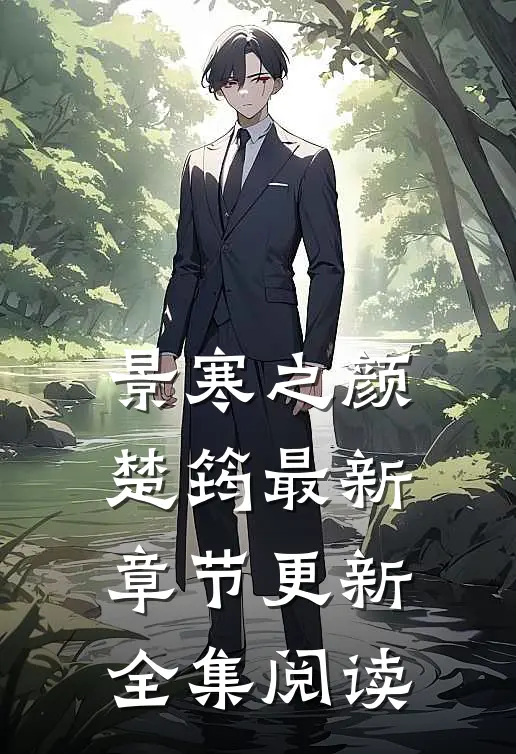 景寒之颜楚筠最新章节更新全集阅读