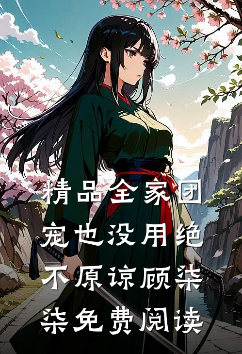 精品全家团宠也没用绝不原谅顾柒柒免费阅读