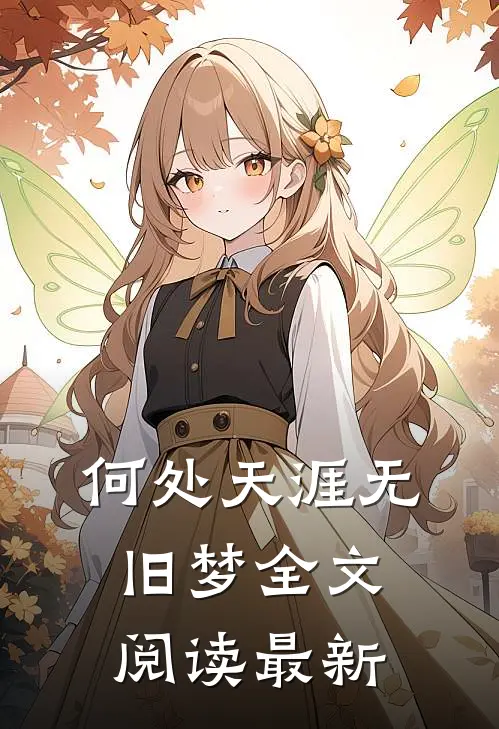 何处天涯无旧梦全文阅读最新