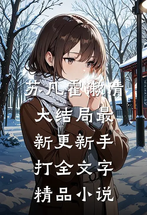 苏凡霍漱清大结局最新更新手打全文字精品小说
