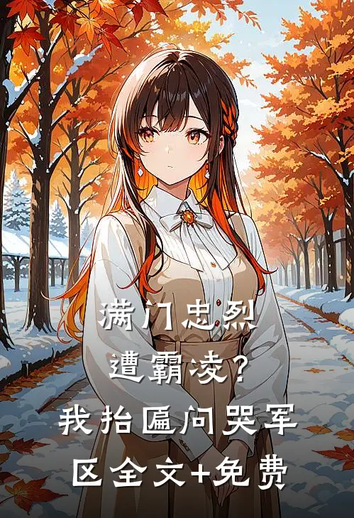 满门忠烈遭霸凌？我抬匾问哭军区全文+免费