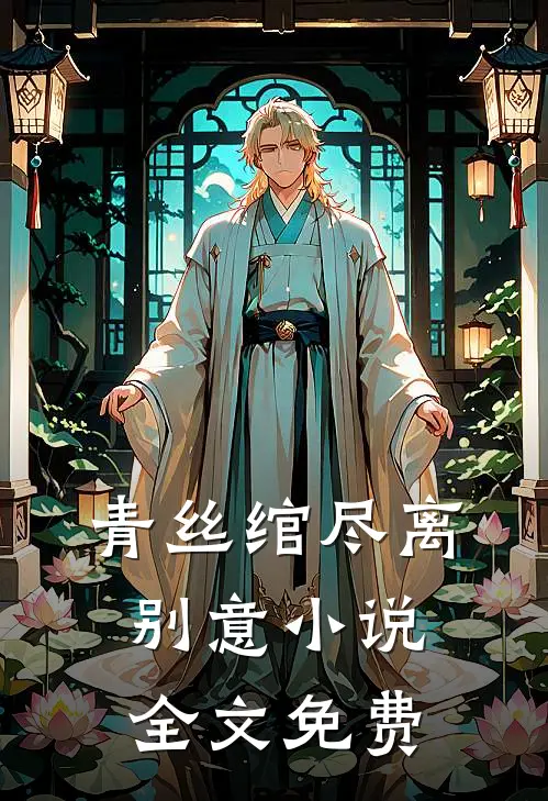 青丝绾尽离别意小说全文免费