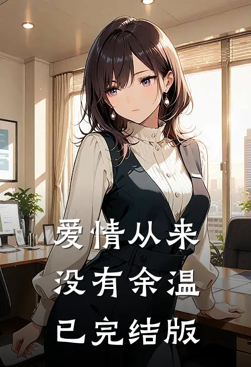 爱情从来没有余温已完结版