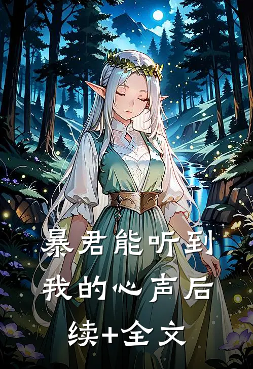 暴君能听到我的心声后续+全文