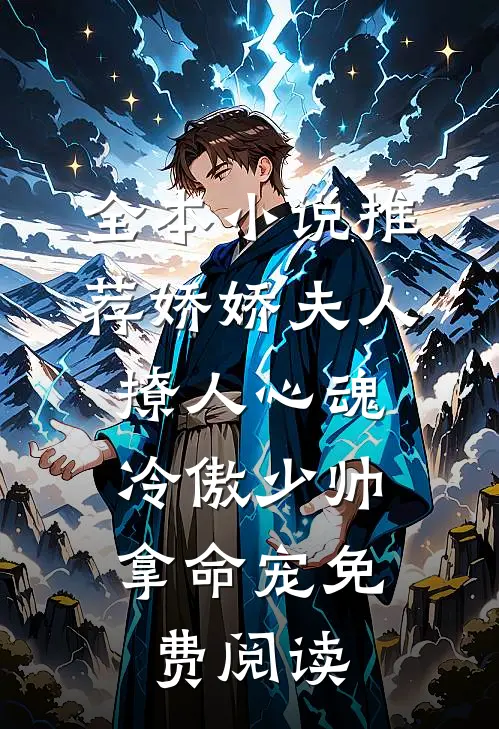 全本小说推荐娇娇夫人撩人心魂,冷傲少帅拿命宠 免费阅读