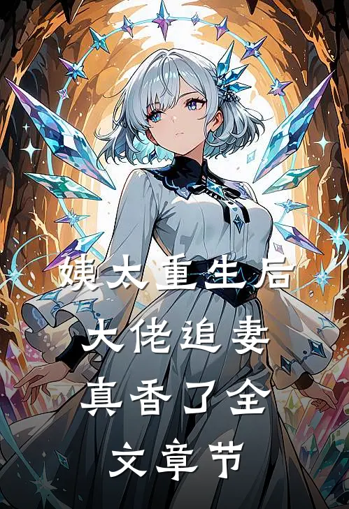 姨太重生后，大佬追妻真香了全文章节