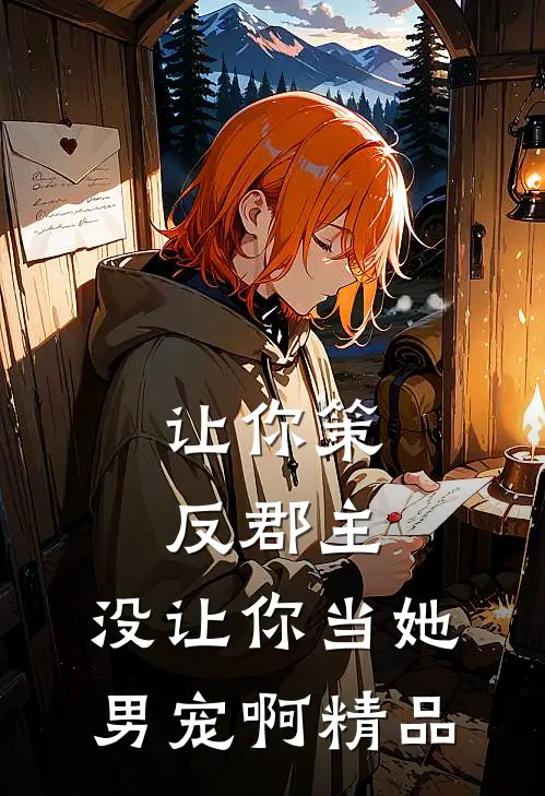 让你策反郡主，没让你当她男宠啊精品