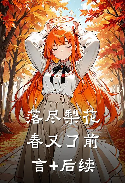 落尽梨花春又了前言+后续