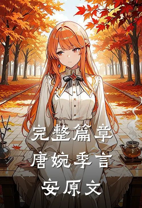 完整篇章唐婉季言安原文