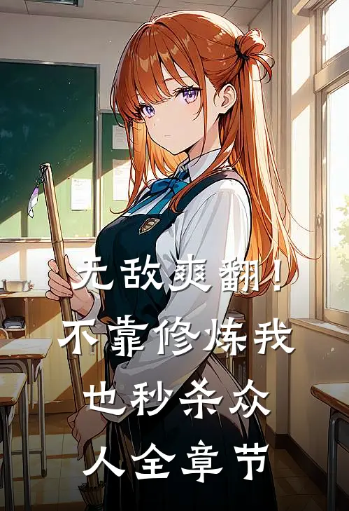 无敌爽翻！不靠修炼我也秒杀众人全章节