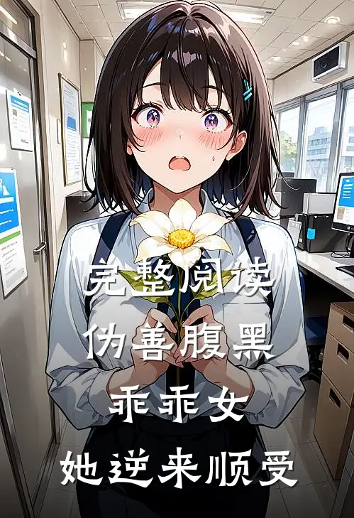 完整阅读伪善腹黑乖乖女，她逆来顺受