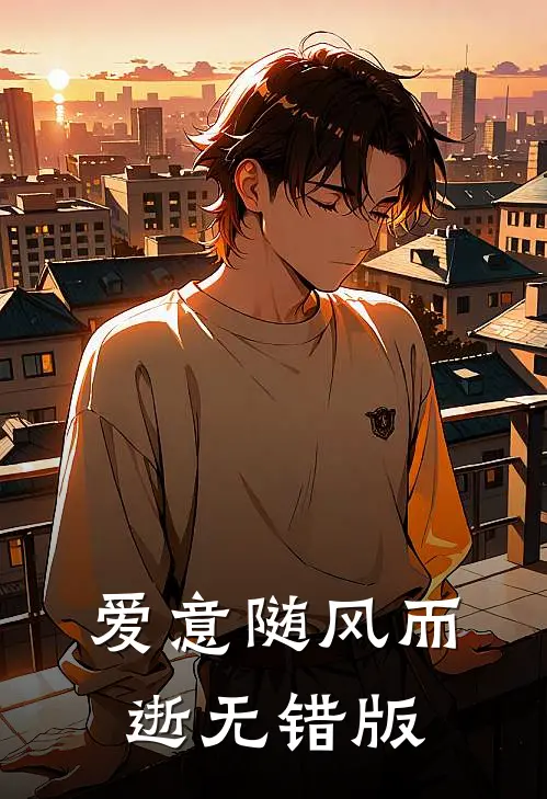 爱意随风而逝无错版