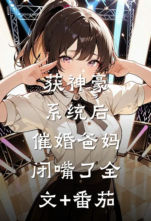 获神豪系统后，催婚爸妈闭嘴了全文+番茄