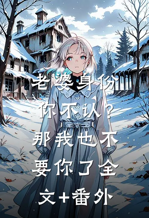 老婆身份你不认？那我也不要你了全文+番外