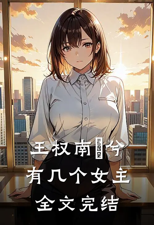 王权南玥兮有几个女主全文完结